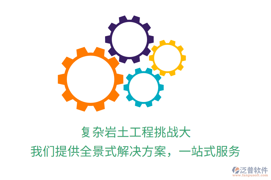 復(fù)雜巖土工程挑戰(zhàn)大？我們提供全景式解決方案，一站式服務(wù)