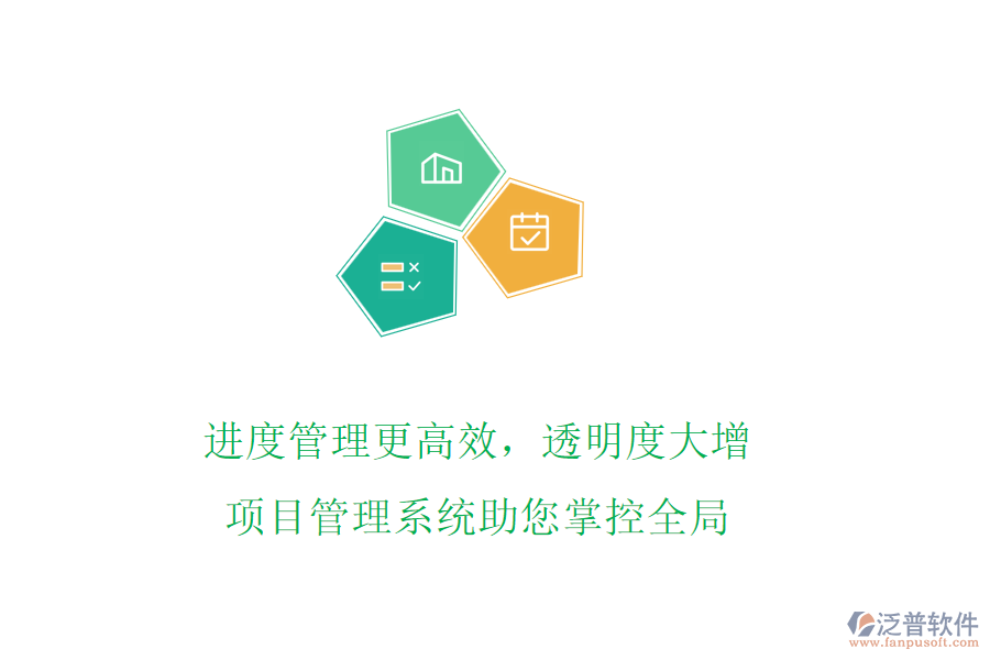 進度管理更高效，透明度大增，項目管理系統(tǒng)助您掌控全局