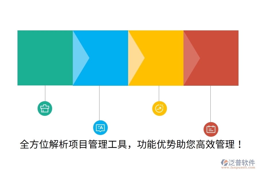 全方位解析項目管理工具，功能優(yōu)勢助您高效管理！
