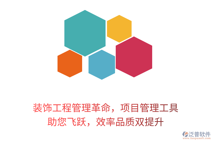 裝飾工程管理革命，項目管理工具 助您飛躍，效率品質(zhì)雙提升