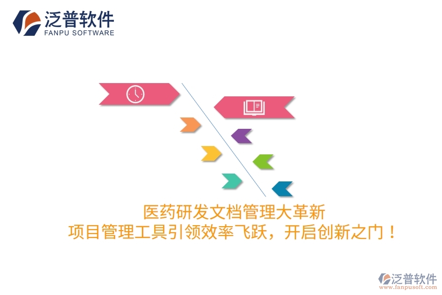 醫(yī)藥研發(fā)文檔管理大革新，項目管理工具引領(lǐng)效率飛躍，開啟創(chuàng)新之門！