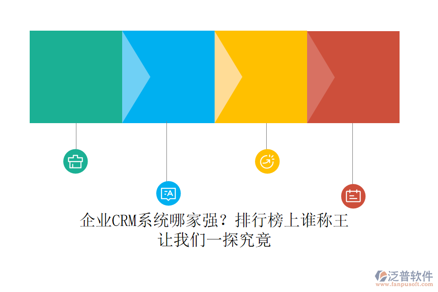 企業(yè)CRM系統(tǒng)哪家強(qiáng)？排行榜上誰稱王，讓我們一探究竟