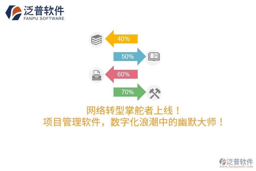 網(wǎng)絡(luò)轉(zhuǎn)型掌舵者上線！項目管理軟件，數(shù)字化浪潮中的幽默大師！