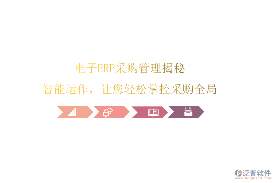 電子ERP<a href=http://www.theonlineadagency.com/shangwu/cg/ target=_blank class=infotextkey>采購管理</a>揭秘，智能運(yùn)作，讓您輕松掌控采購全局