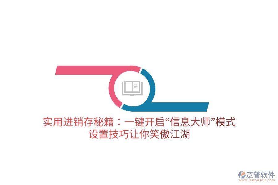 實用進銷存秘籍：一鍵開啟“信息大師”模式，設置技巧讓你笑傲江湖