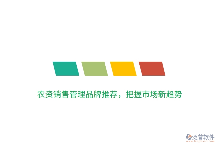 農(nóng)資銷售管理品牌推薦，把握市場新趨勢