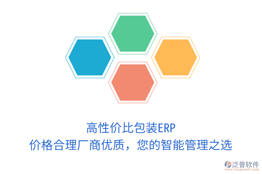 高性價比包裝ERP，價格合理廠商優(yōu)質(zhì)，您的智能管理之選