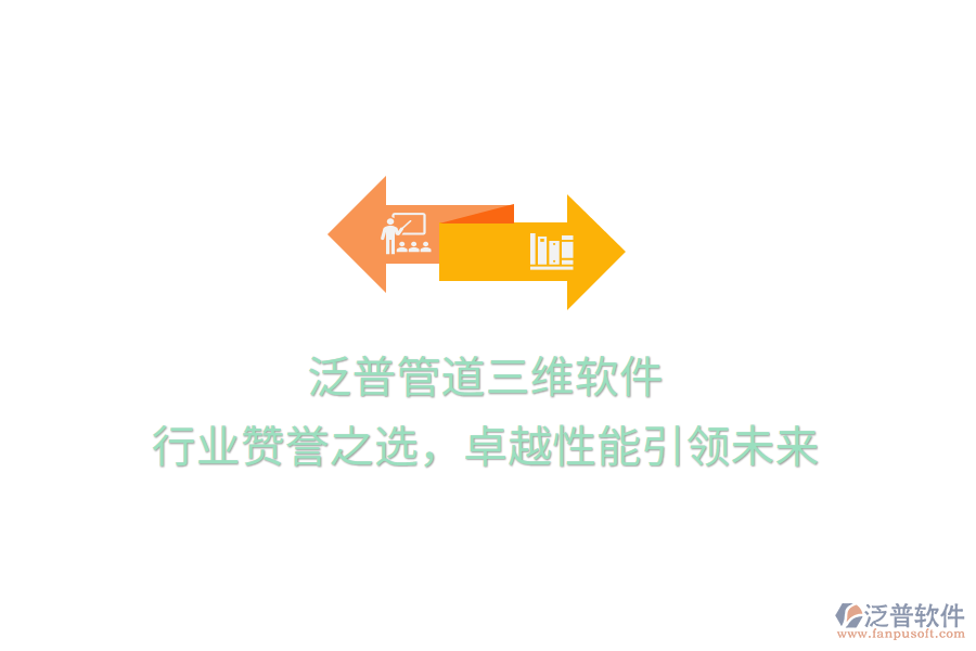 泛普管道三維軟件，行業(yè)贊譽(yù)之選，卓越性能引領(lǐng)未來