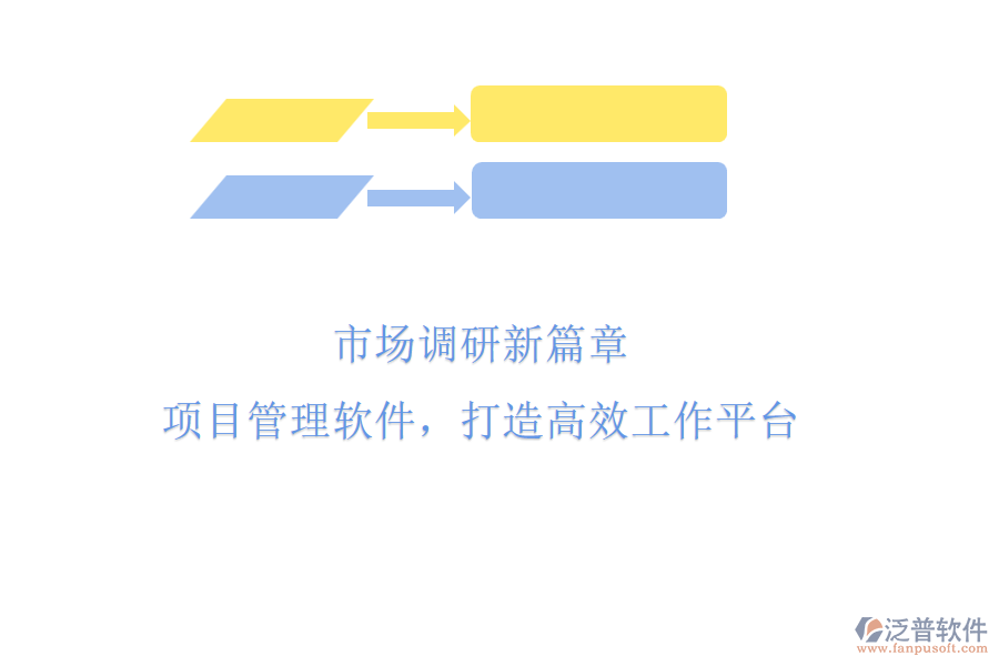 市場(chǎng)調(diào)研新篇章：項(xiàng)目管理軟件，打造高效工作平臺(tái)
