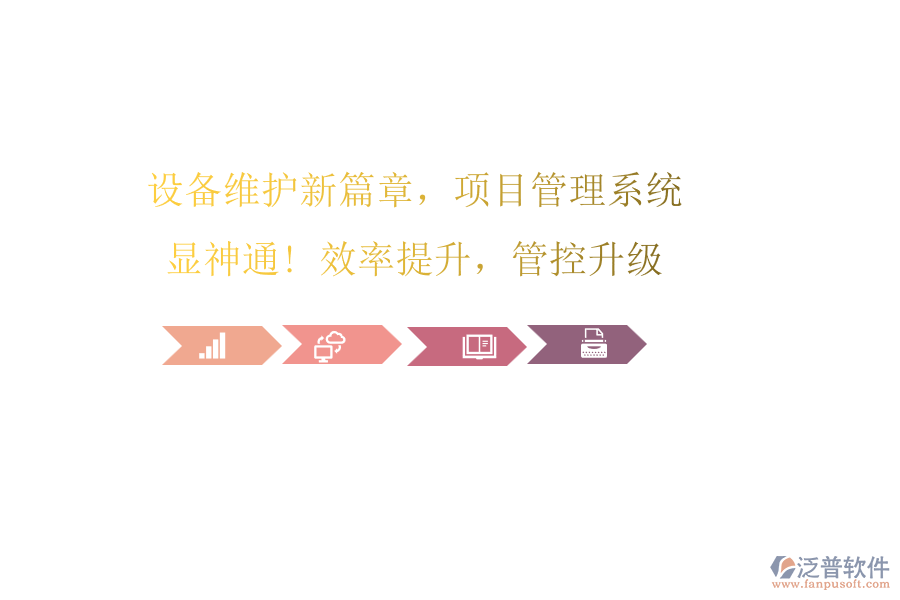 設(shè)備維護新篇章，項目管理系統(tǒng)顯神通! 效率提升，管控升級