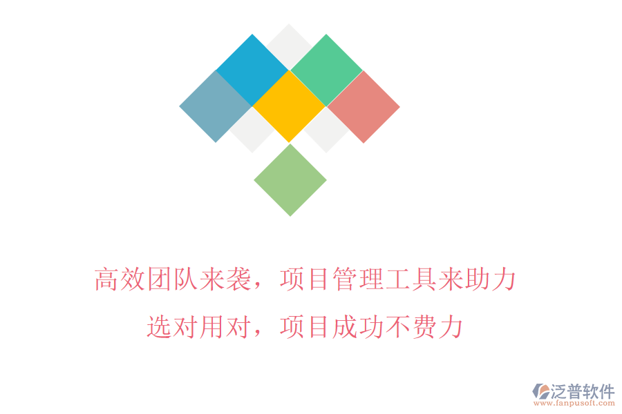 高效團隊來襲，項目管理工具來助力!選對用對，項目成功不費力