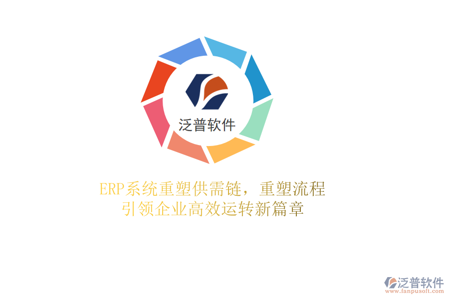 <a href=http://www.theonlineadagency.com/fanpuerp/ target=_blank class=infotextkey><a href=http://www.theonlineadagency.com/fanpuerp/ target=_blank class=infotextkey>erp系統(tǒng)</a></a>重塑供需鏈，重塑流程，引領(lǐng)企業(yè)高效運轉(zhuǎn)新篇章