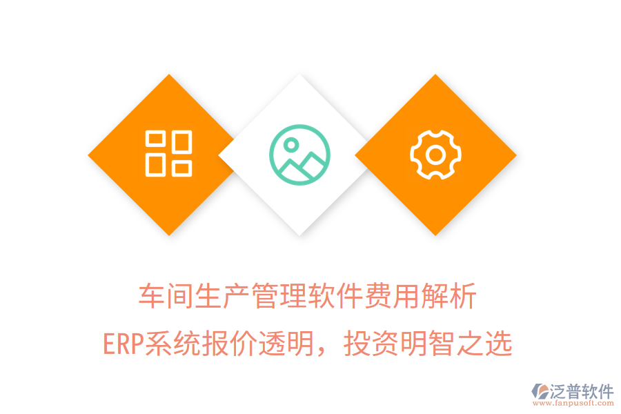 車間生產(chǎn)管理軟件費(fèi)用解析，ERP系統(tǒng)報(bào)價(jià)透明，投資明智之選