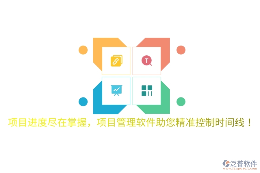 項(xiàng)目進(jìn)度盡在掌握，項(xiàng)目管理軟件助您精準(zhǔn)控制時(shí)間線(xiàn)！