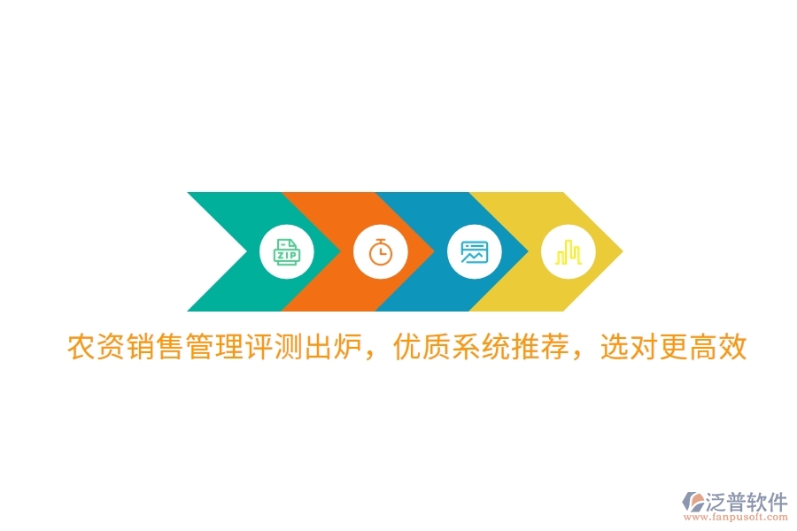 農(nóng)資銷售管理評測出爐，優(yōu)質(zhì)系統(tǒng)推薦，選對更高效