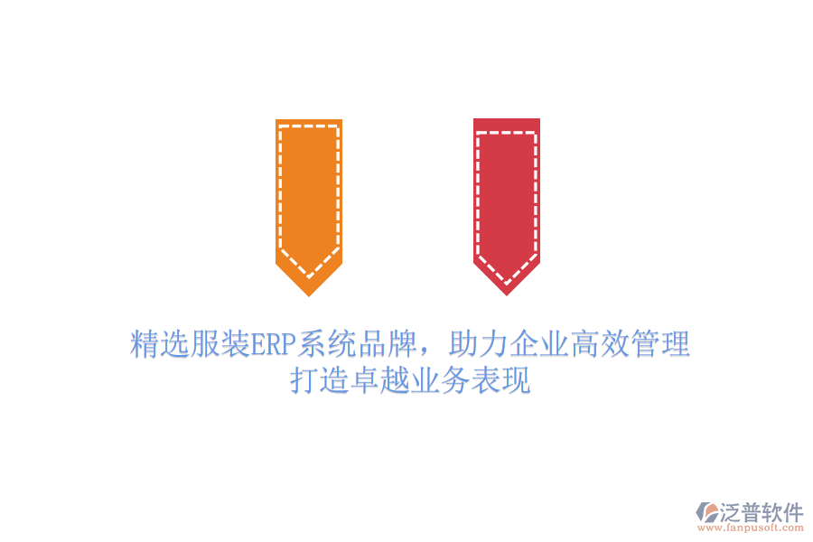 精選服裝ERP系統(tǒng)品牌，助力企業(yè)高效管理，打造卓越業(yè)務(wù)表現(xiàn)