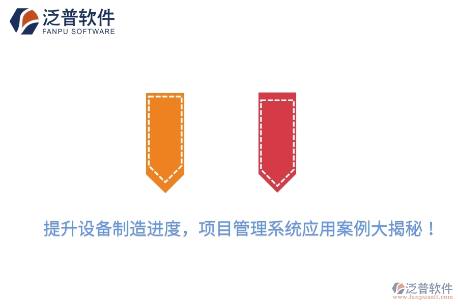 提升設(shè)備制造進(jìn)度，項目管理系統(tǒng)應(yīng)用案例大揭秘！