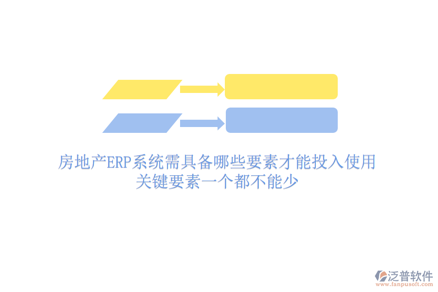 房地產ERP系統(tǒng)需具備哪些要素才能投入使用？關鍵要素一個都不能少