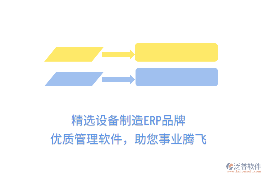 精選設(shè)備制造ERP品牌，優(yōu)質(zhì)管理軟件，助您事業(yè)騰飛