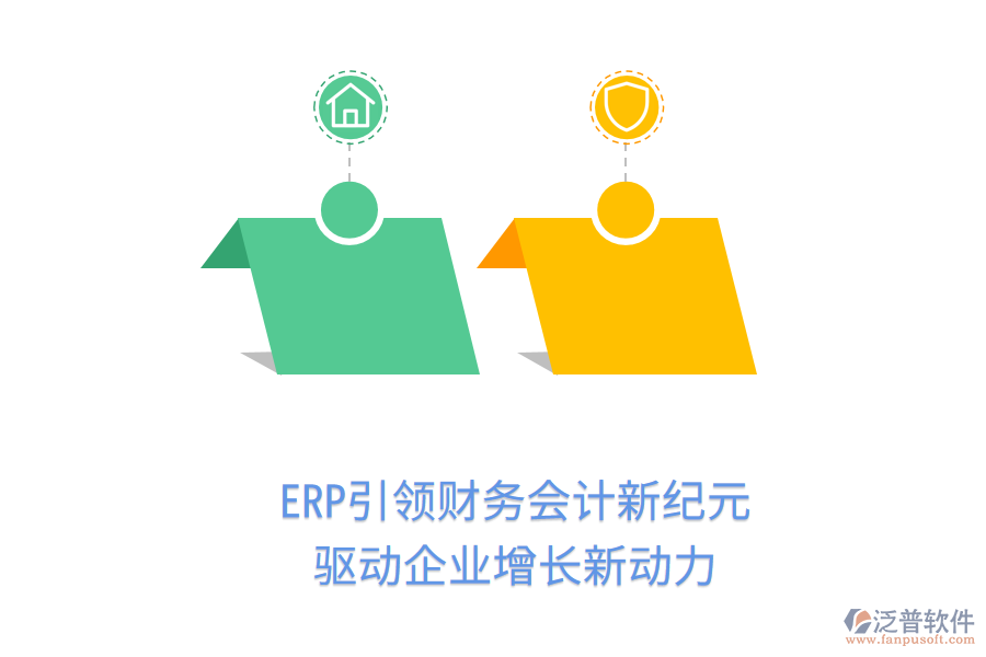 ERP引領(lǐng)財(cái)務(wù)會(huì)計(jì)新紀(jì)元，驅(qū)動(dòng)企業(yè)增長(zhǎng)新動(dòng)力