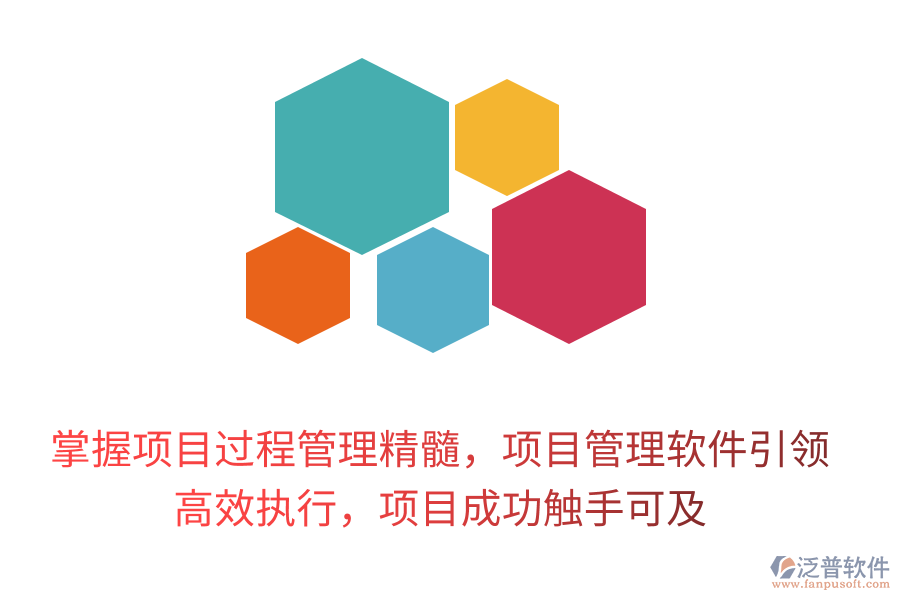 掌握項(xiàng)目過程管理精髓，項(xiàng)目管理軟件引領(lǐng)， 高效執(zhí)行，項(xiàng)目成功觸手可及