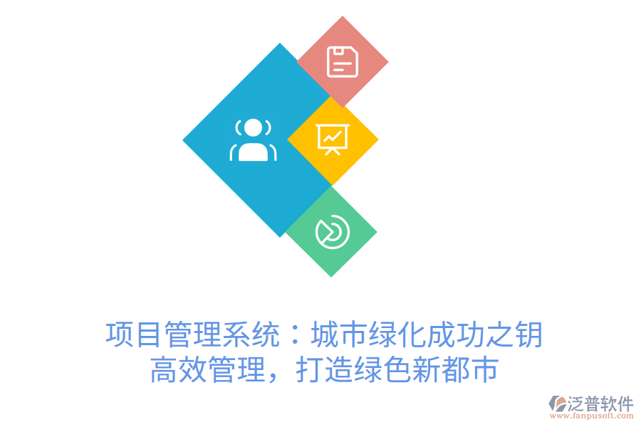 項目管理系統(tǒng)：城市綠化成功之鑰， 高效管理，打造綠色新都市