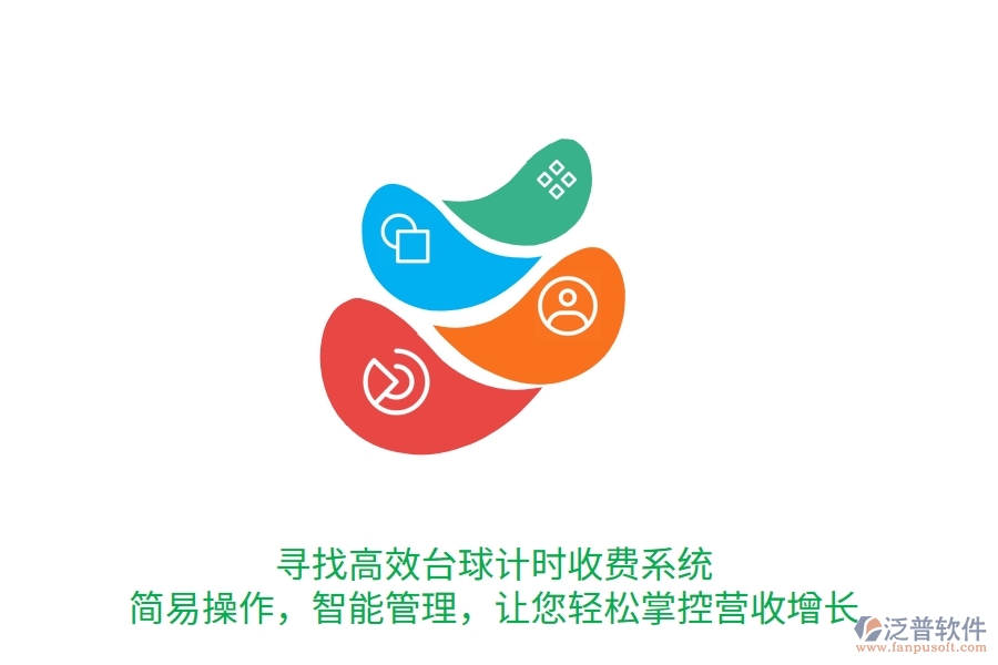 尋找高效臺球計時收費系統(tǒng)？簡易操作，智能管理，讓您輕松掌控營收增長
