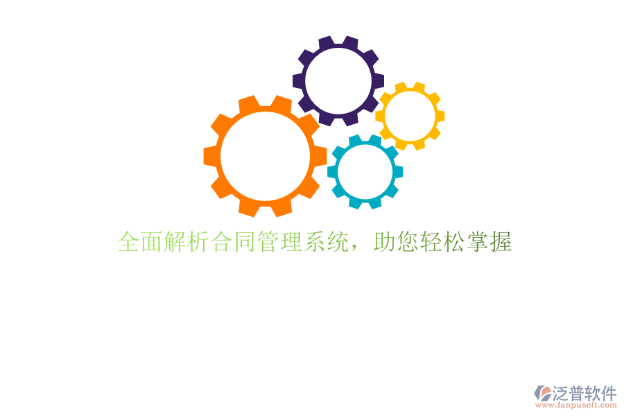 全面解析合同管理系統(tǒng)，助您輕松掌握