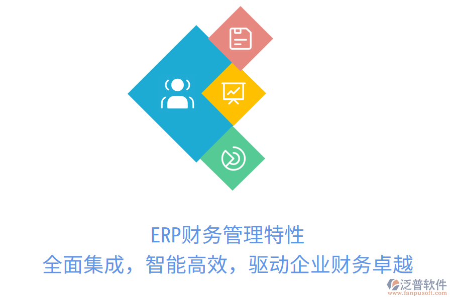 ERP財務(wù)管理特性：全面集成，智能高效，驅(qū)動企業(yè)財務(wù)卓越