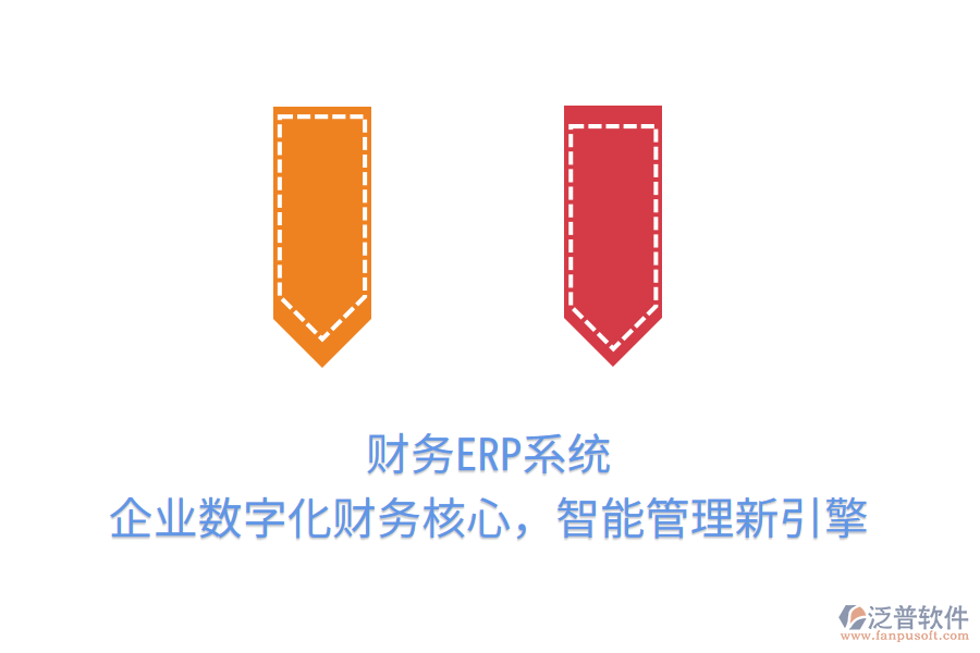 財(cái)務(wù)ERP系統(tǒng)：企業(yè)數(shù)字化財(cái)務(wù)核心，智能管理新引擎