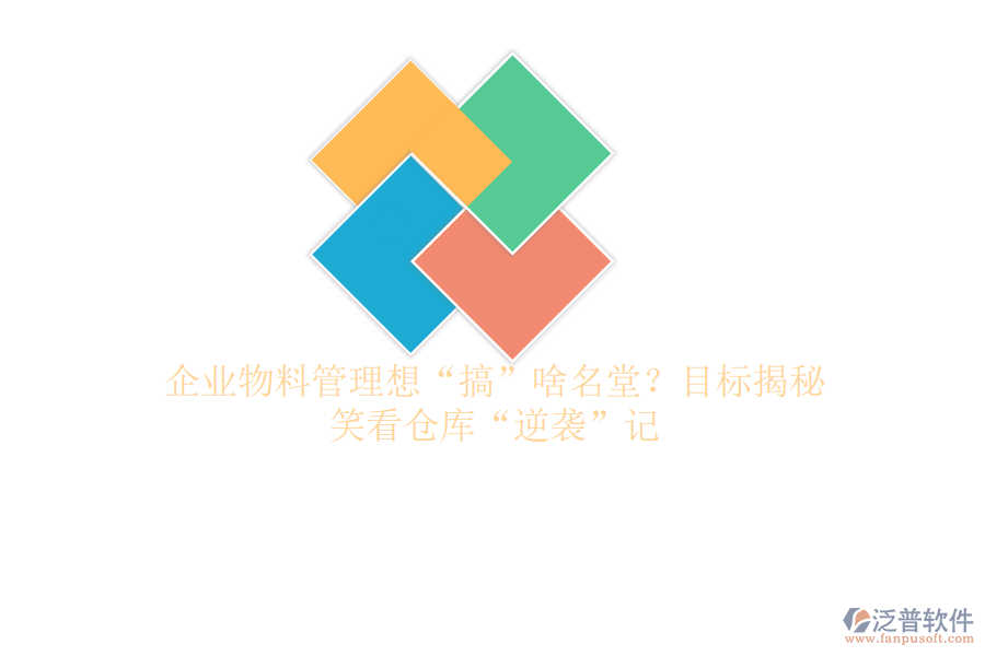 企業(yè)物料管理想“搞”啥名堂？目標(biāo)揭秘，笑看倉庫“逆襲”記