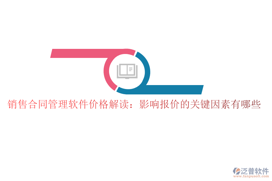 銷售合同管理軟件價格解讀：影響報價的關(guān)鍵因素有哪些