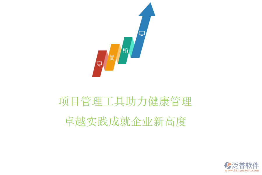 項目管理工具助力健康管理，卓越實踐成就企業(yè)新高度
