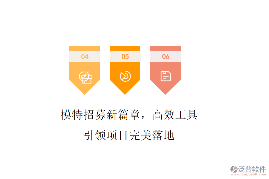 模特招募新篇章，高效工具引領(lǐng)項目完美落地