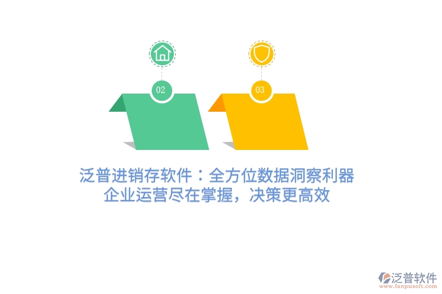 泛普進銷存軟件：全方位數(shù)據(jù)洞察利器，企業(yè)運營盡在掌握，決策更高效