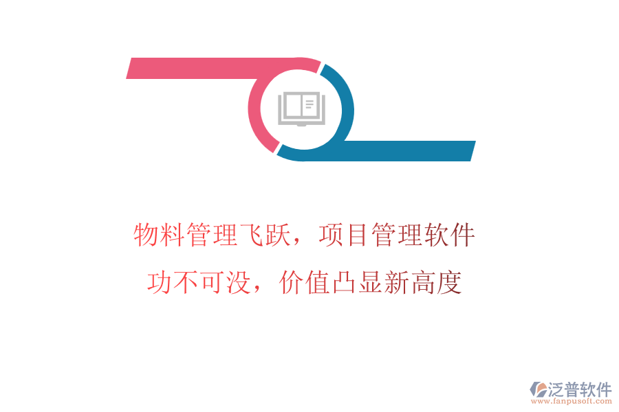 物料管理飛躍，項目管理軟件功不可沒，價值凸顯新高度
