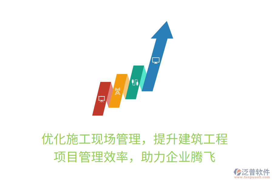 優(yōu)化施工現(xiàn)場管理，提升建筑工程項目管理效率，助力企業(yè)騰飛