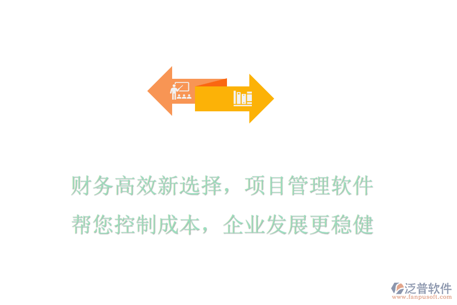 財(cái)務(wù)高效新選擇，項(xiàng)目管理軟件幫您控制成本，企業(yè)發(fā)展更穩(wěn)健