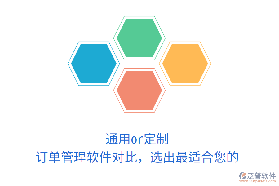 通用or定制？訂單管理軟件對(duì)比，選出最適合您的