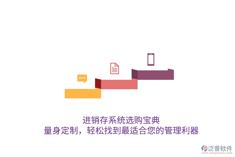進銷存系統(tǒng)選購寶典：量身定制，輕松找到最適合您的管理利器