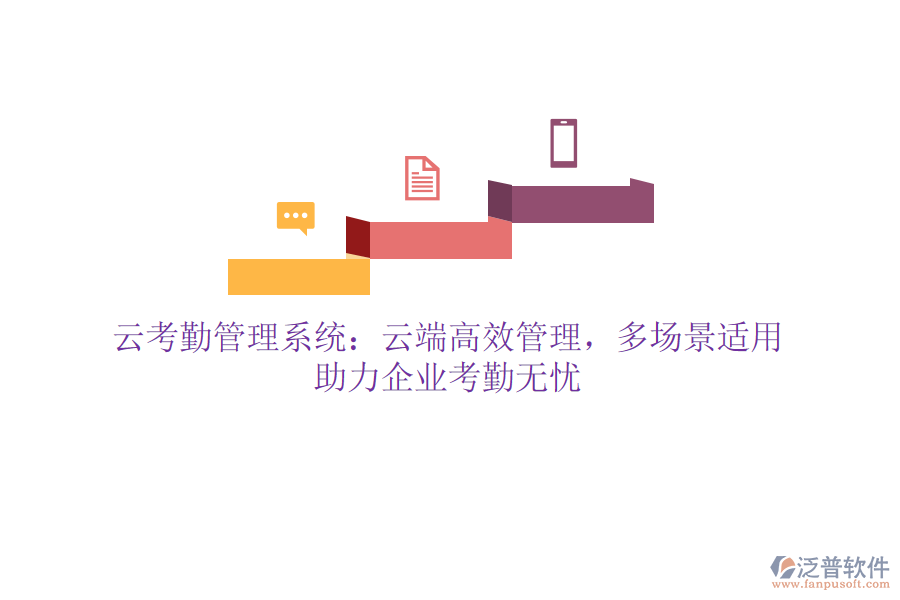 云考勤管理系統(tǒng)：云端高效管理，多場景適用，助力企業(yè)考勤無憂