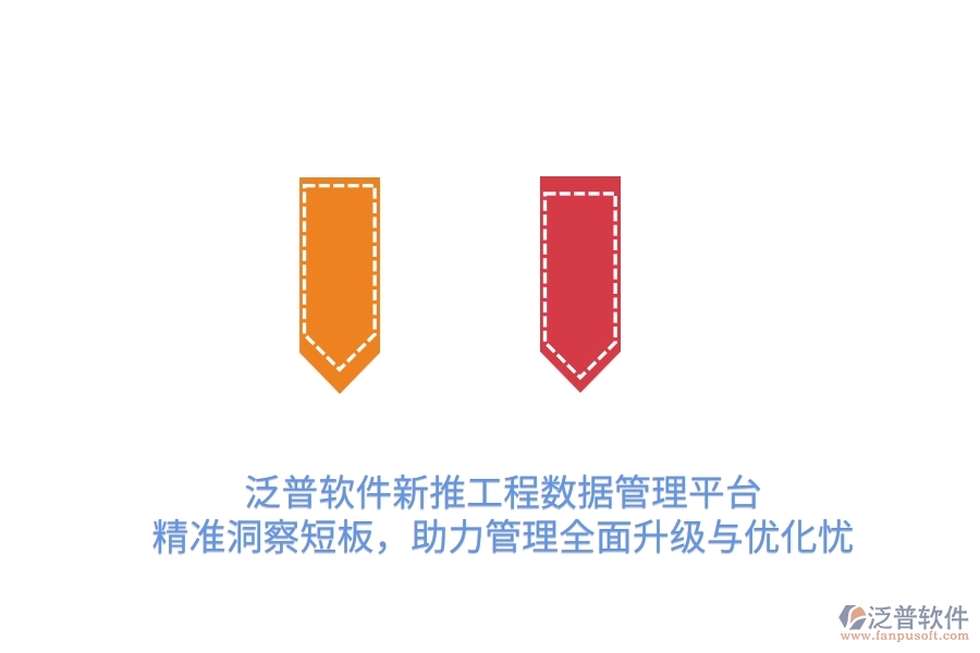 泛普OA新推工程數(shù)據(jù)管理平臺(tái)，精準(zhǔn)洞察短板，助力管理全面升級(jí)與優(yōu)化