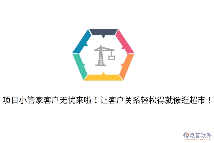 項目小管家客戶無憂來啦！讓客戶關系輕松得就像逛超市！