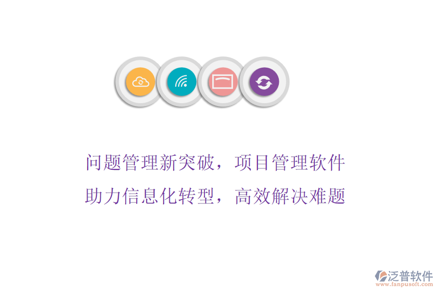 問題管理新突破，項目管理軟件助力信息化轉型，高效解決難題