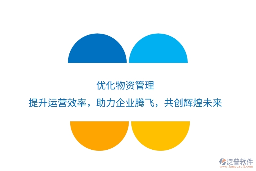 優(yōu)化物資管理，提升運營效率，助力企業(yè)騰飛，共創(chuàng)輝煌未來