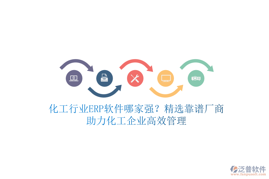 化工行業(yè)ERP軟件哪家強(qiáng)？精選靠譜廠商，助力化工企業(yè)高效管理