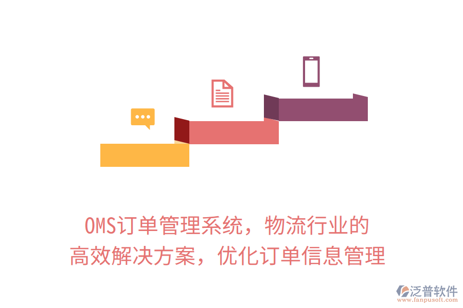 OMS訂單管理系統(tǒng)，物流行業(yè)的高效解決方案，優(yōu)化訂單信息管理