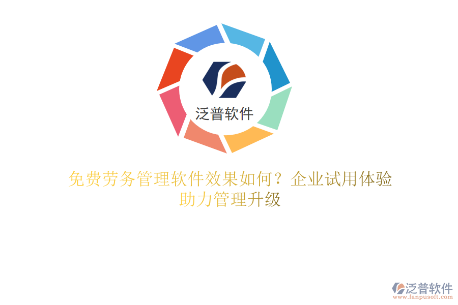 免費(fèi)勞務(wù)管理軟件效果如何？企業(yè)試用體驗(yàn)，助力管理升級(jí)