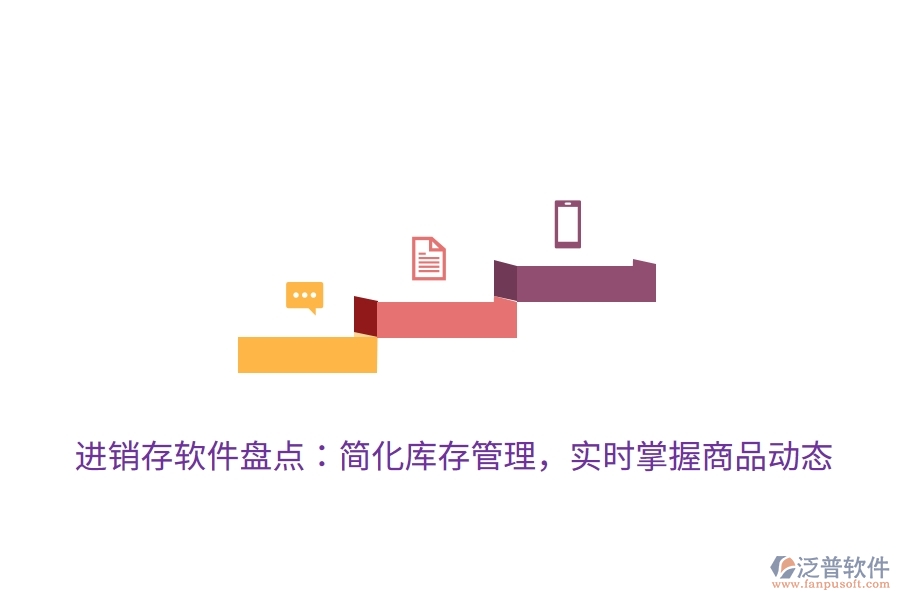 進銷存軟件盤點：簡化庫存管理，實時掌握商品動態(tài)