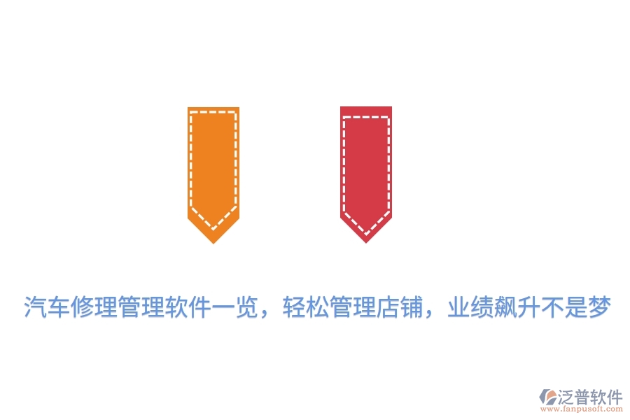 汽車修理管理軟件一覽，輕松管理店鋪，業(yè)績飆升不是夢(mèng)